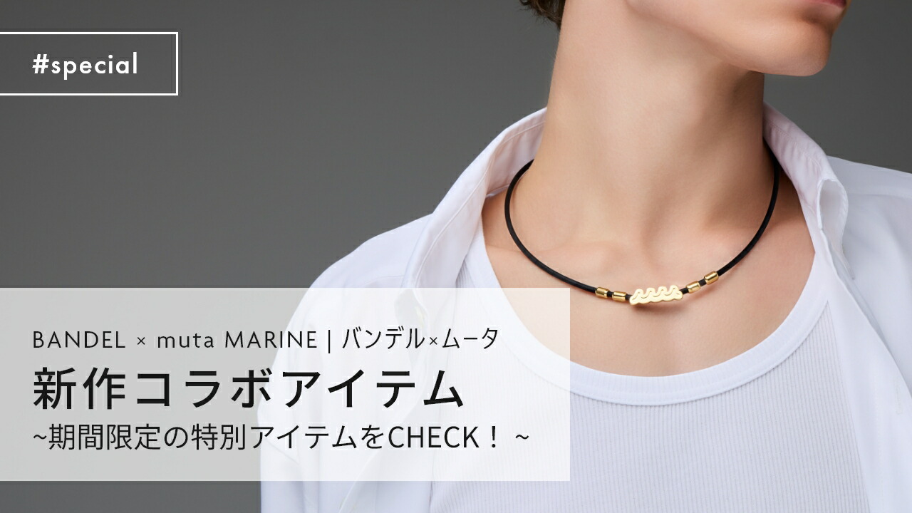 楽天市場 | INSTORE インストア - 【2025年最新】BANDEL × muta MARINE
