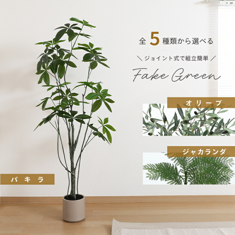 フェイクグリーン 150cm」の人気商品一覧 | 安い商品を通販サイトから