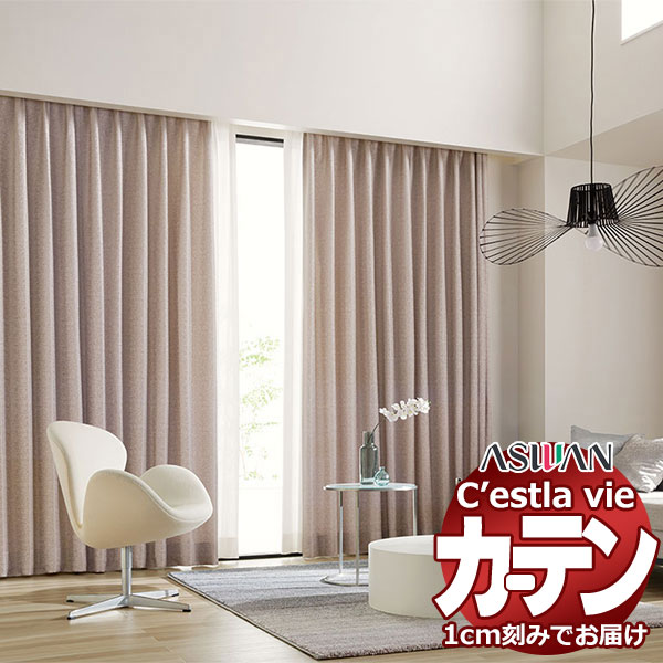 楽天市場】オーダー カーテン アスワン セラヴィ C2012〜C2015