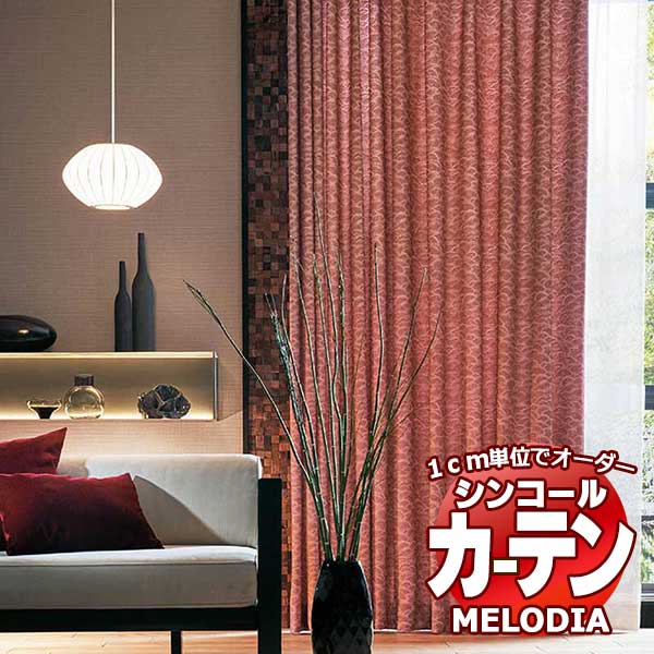 シンコール オーダーカーテン melodia JAPANESE アサギリ ML-1242