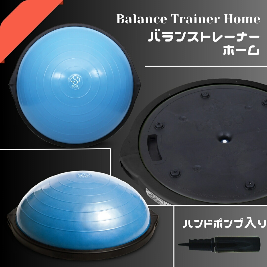 楽天市場】BOSU ボス バランストレーナー オリジナル ホーム 直径 65cm