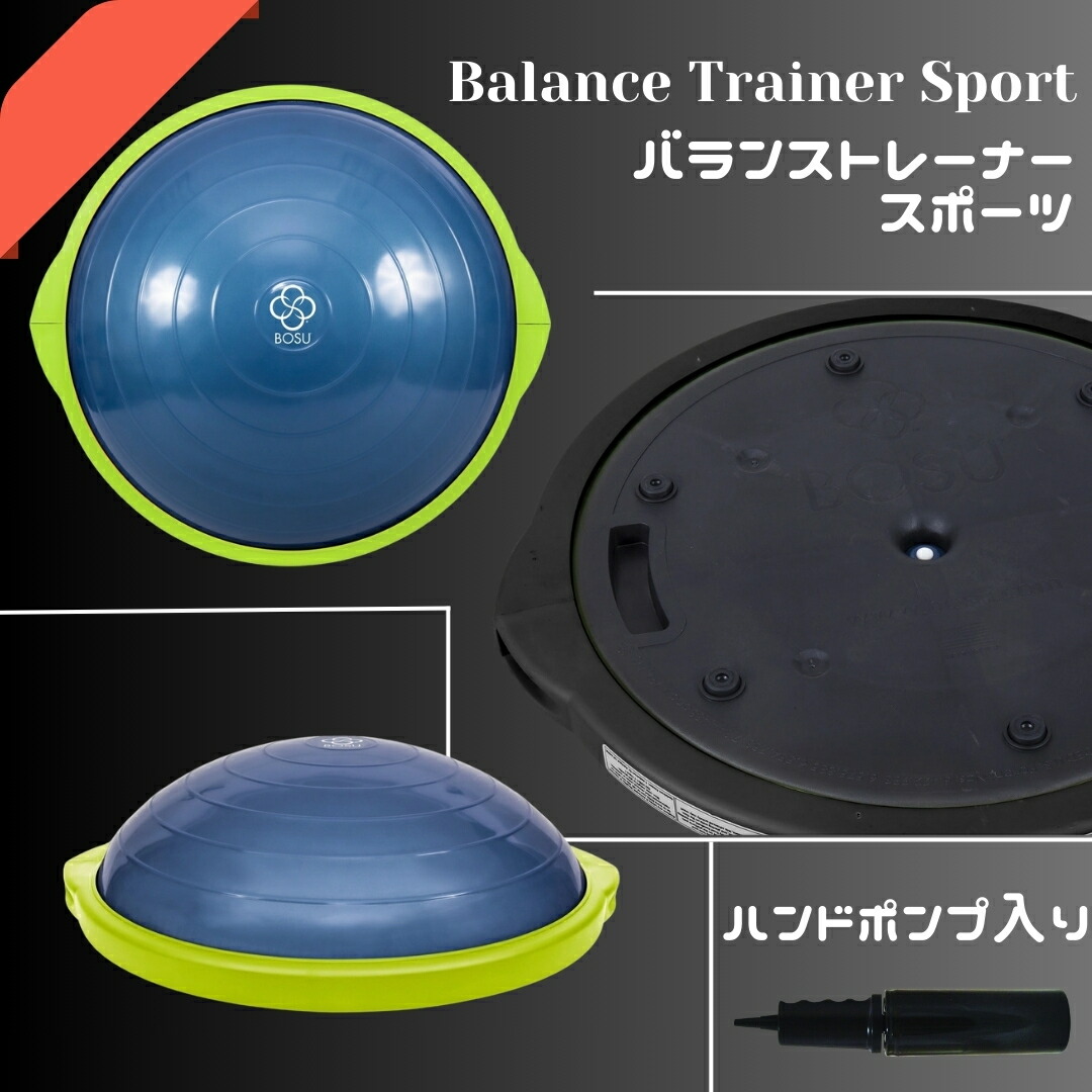 楽天市場】BOSU ボス バランストレーナー スポーツ 直径 50cm 耐荷重