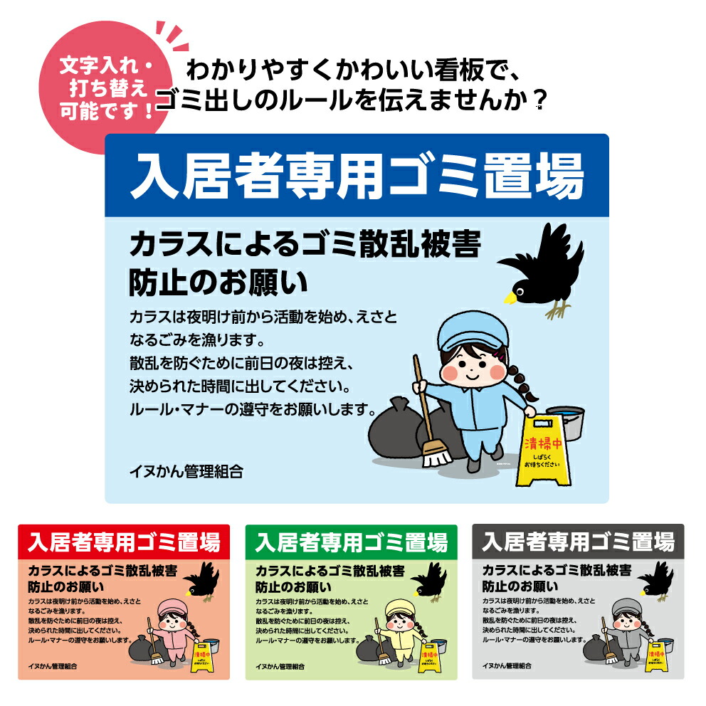 楽天市場】＜選べる注意文＞ 入居者専用 ゴミ置き場 看板 カラス 夜間