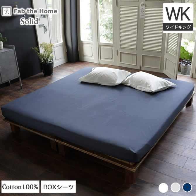楽天市場】Fab the Home BOXシーツ キングサイズ WK ソリッド Solid