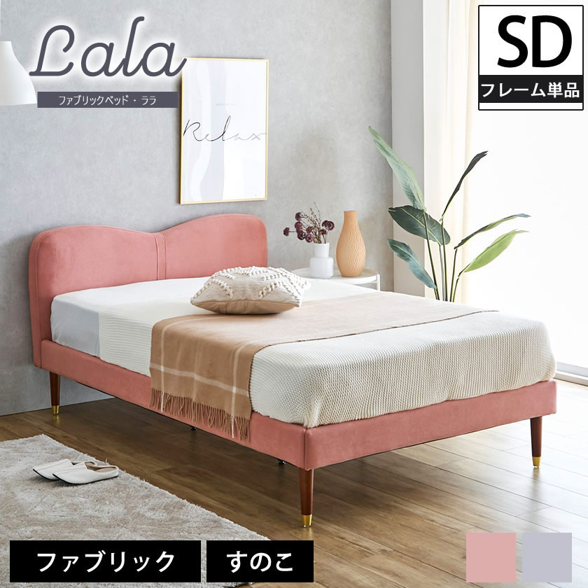 楽天市場】【ポイント10倍☆23日1:59まで！】 ララ ファブリックベッド
