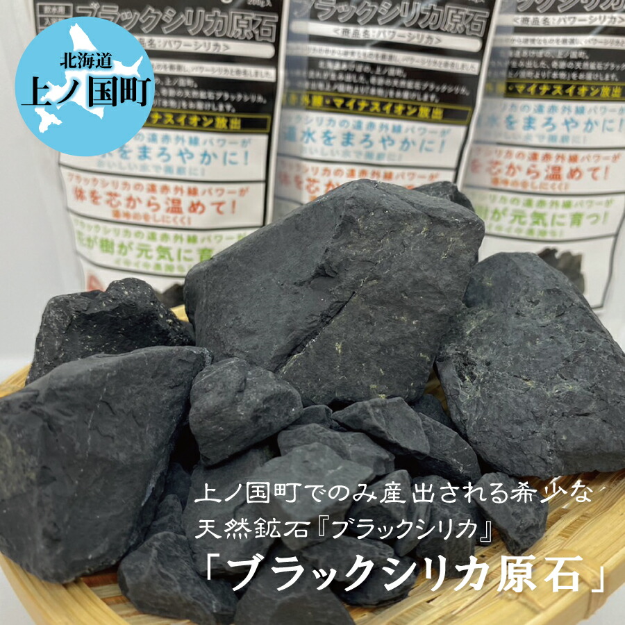 楽天市場】北海道 上ノ国 天然鉱石 ブラックシリカ 原石 S M L 500g 石