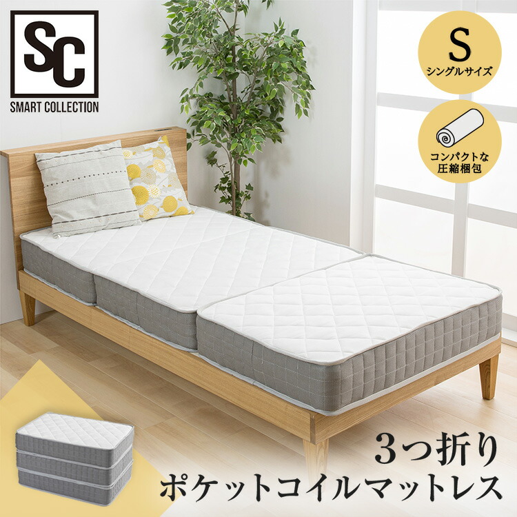 楽天市場】マットレス シングル 三つ折り コイルマットレス ポケット