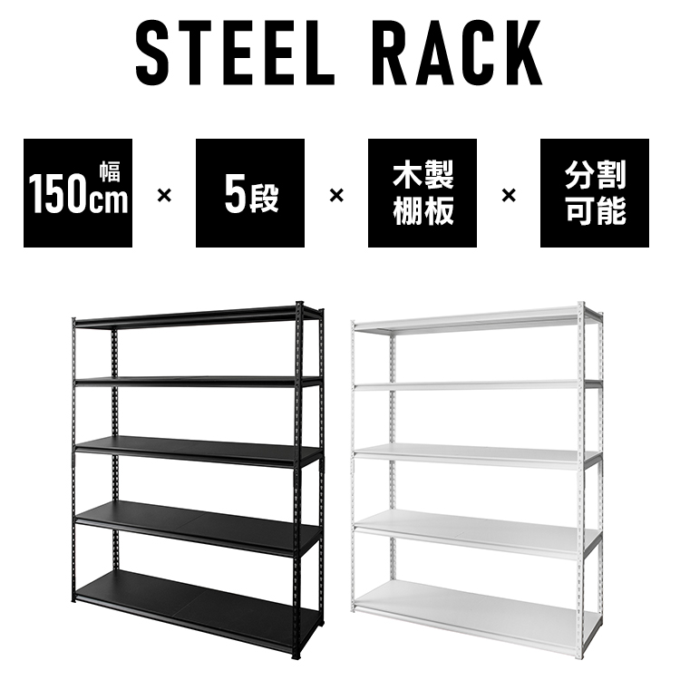 楽天市場】スチールラック 5段 幅150cm 収納 棚 可動棚 STR-1500 送料