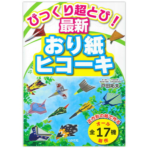 楽天市場】【びっくり超とび！最新おり紙ヒコーキ】紙飛行機 紙ひ