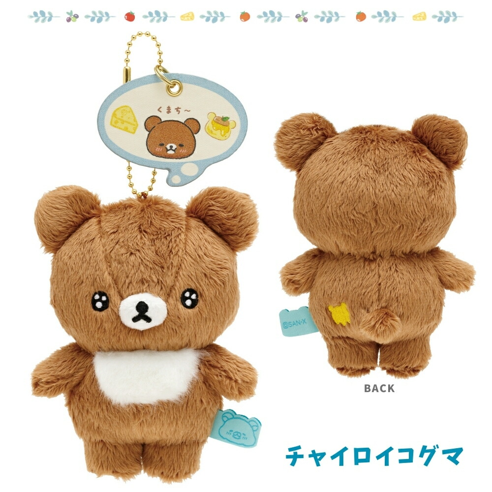完売品】チャイロイコグマルシェ限定 ぶらさげぬいぐるみ 【公式通販】
