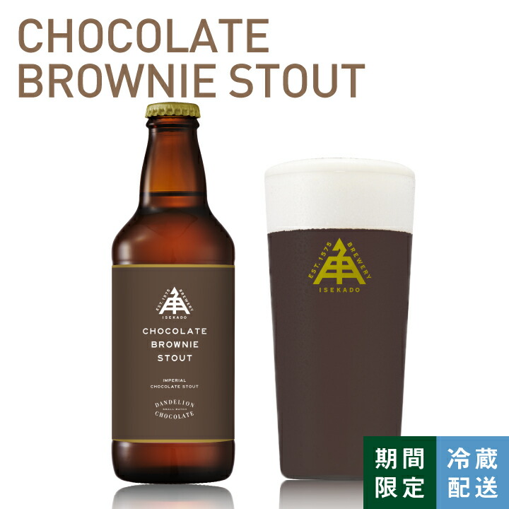 楽天市場】伊勢角屋麦酒 限定 クラフトビール 【 CHOCOLATE BROWNIE