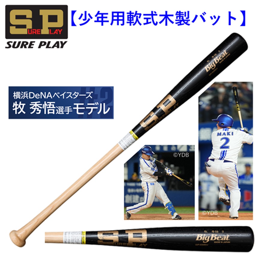 楽天市場】シュアプレイ 少年 軟式 木製バット 牧秀悟選手モデル