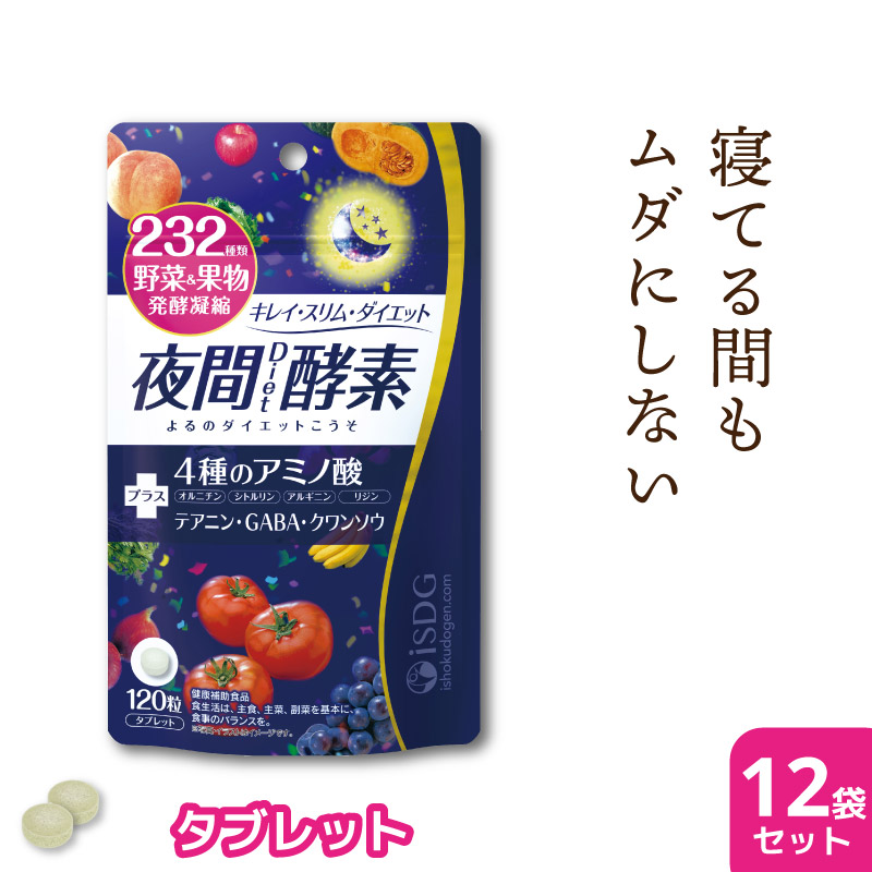 楽天市場】【 送料無料 】 酵素 サプリ 夜間酵素 120粒 30日分 12袋