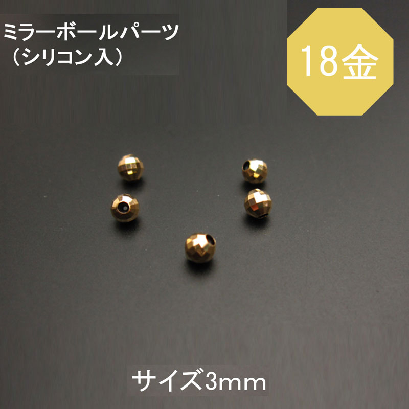 楽天市場】K18(18金) シリコン入りミラーボールパーツ 径3.0mm