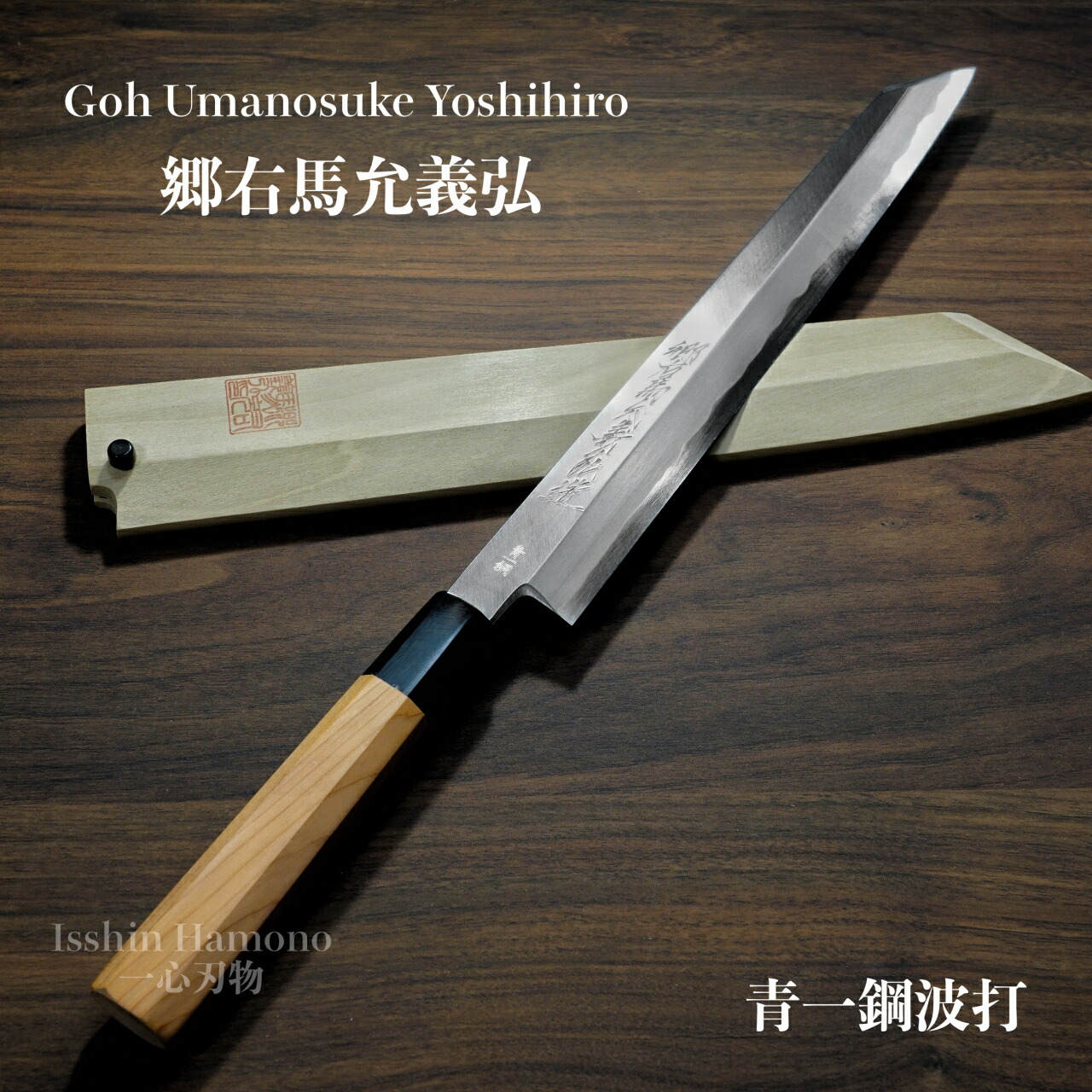 柳刃 包丁 青紙」の人気商品一覧 | 安い商品を通販サイトから探す