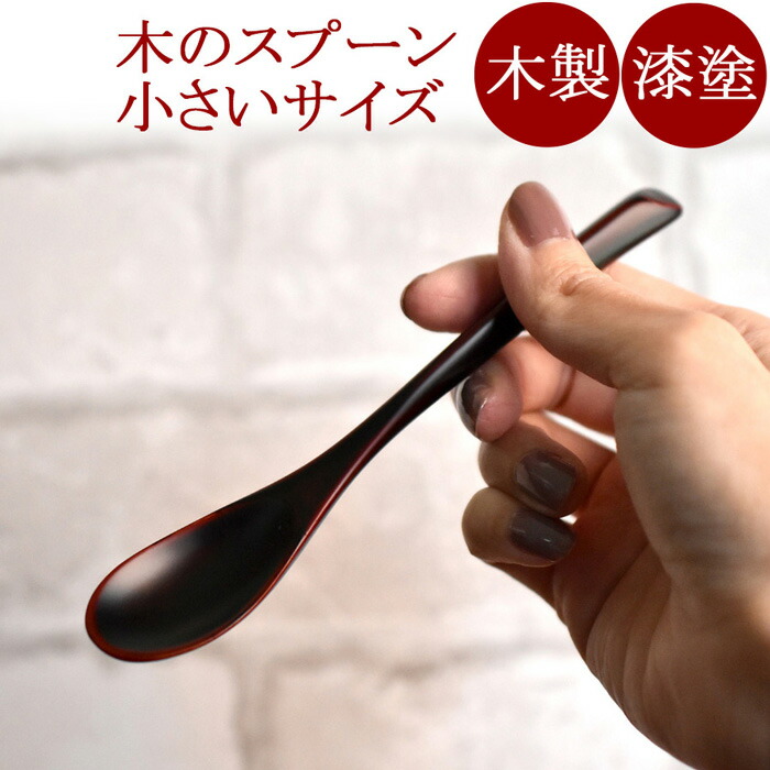 楽天市場】絆スプーン 小 消溜/朱 うるし｜漆塗りの木のスプーン 和の