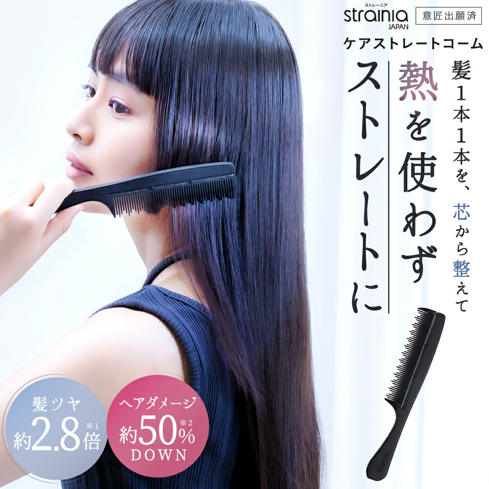 楽天市場】ケアストレートコーム strainia ( ストレーニア