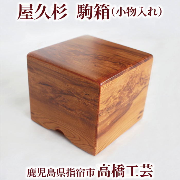 楽天市場】【送料無料】高橋工芸 屋久杉で作った【駒箱（小物入れ