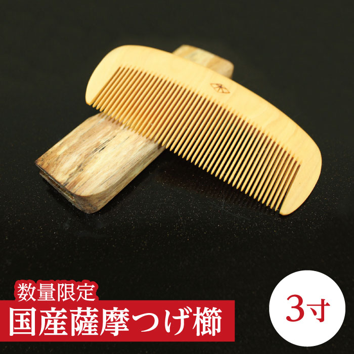楽天市場】鹿児島県産 薩摩つげ櫛3寸（約8.5～9cm×約3.5～4cm）数量