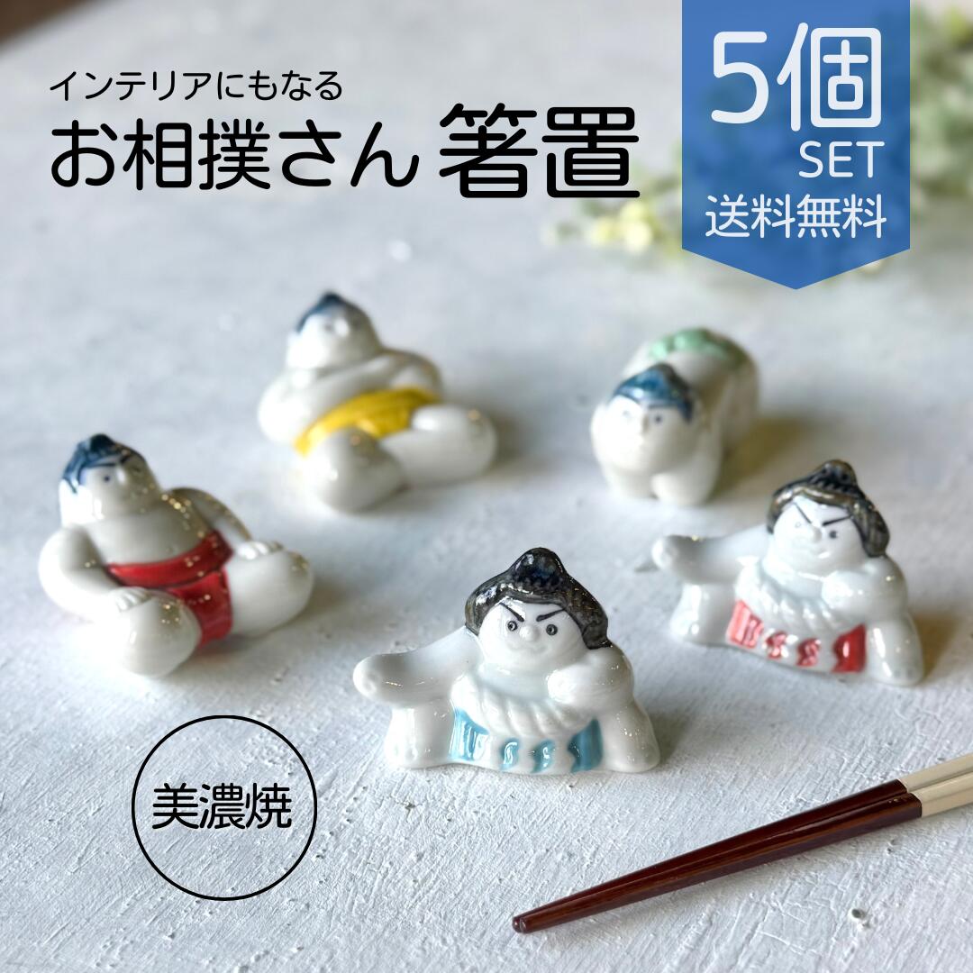 楽天市場】5個セット お相撲さん 力士 箸置き おもしろ 土俵入
