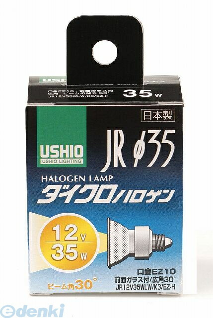 ウシオライティング JRφ35 省電力タイプ 口金EZ10タイプ JR12V35WLW/K3