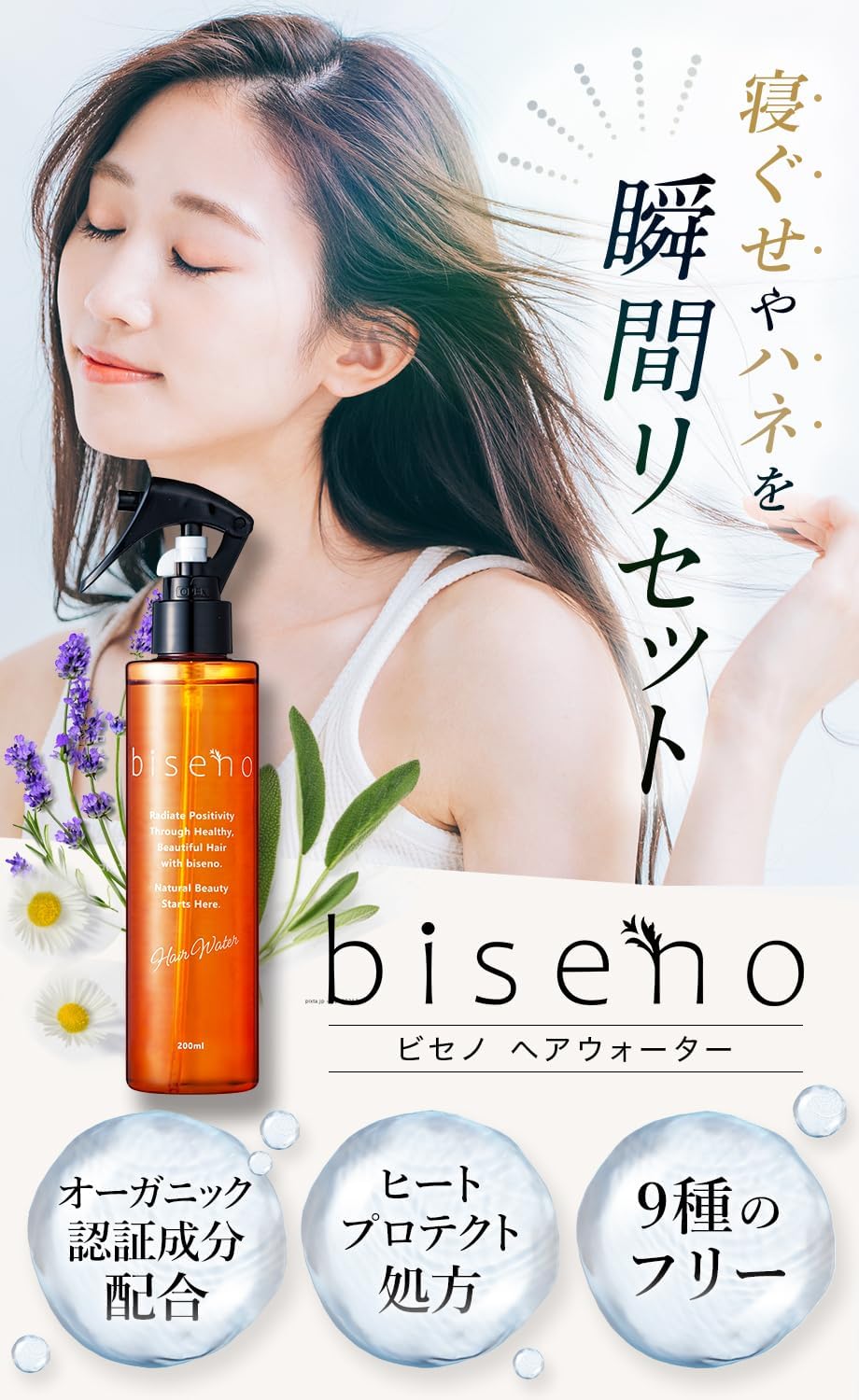 楽天市場】ヘアウォーター ヘアミスト biseno ビセノ 200ml 寝癖直し