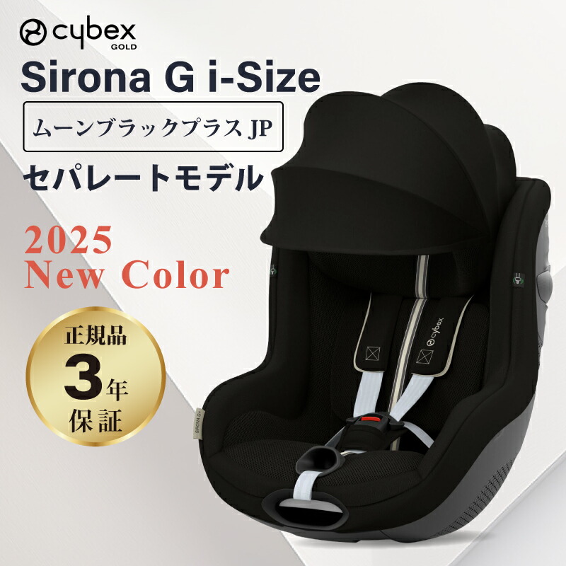 楽天市場】サイベックス シローナ G i-Size セパレートモデル アイ