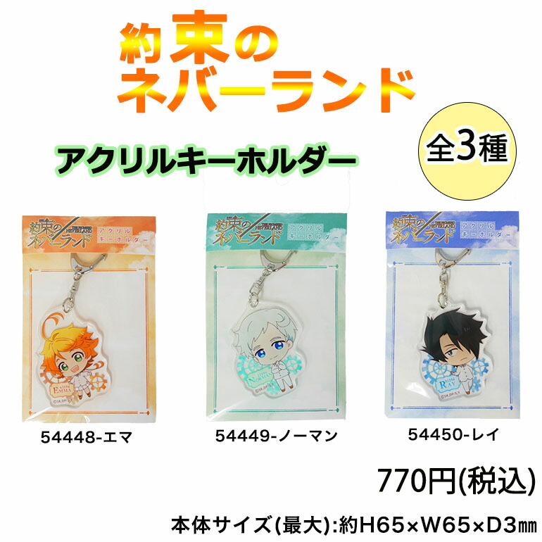 楽天市場】【送料無料】約束のネバーランド アクリルキーホルダー