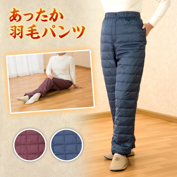 楽天市場】【10％OFFクーポン有！～2/28迄】あったか羽毛パンツ