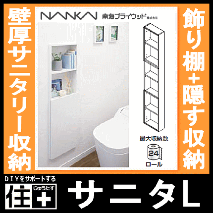 楽天市場】サニタL・壁厚サニタリー収納（トイレ収納、Sanita、飾り棚+