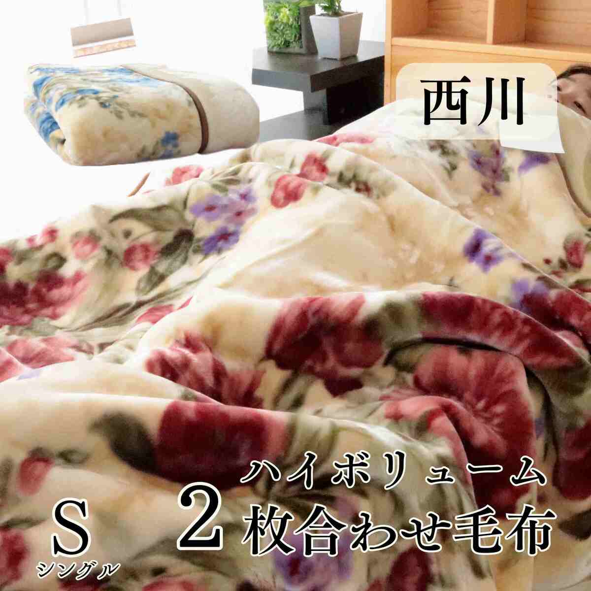 楽天市場】寝具【☆お買い物マラソン限定クーポン配布中☆】毛布 西川