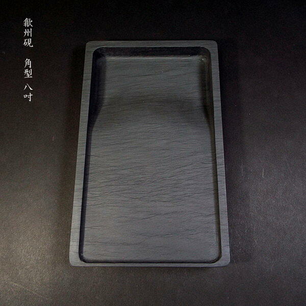 楽天市場】書道硯 歙州硯 角型 8吋｜書道 書道用品 すずり 天然石 高級