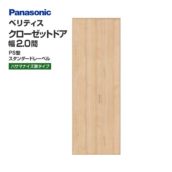 楽天市場】Panasonic パナソニック クローゼットドア ベリティス PS型