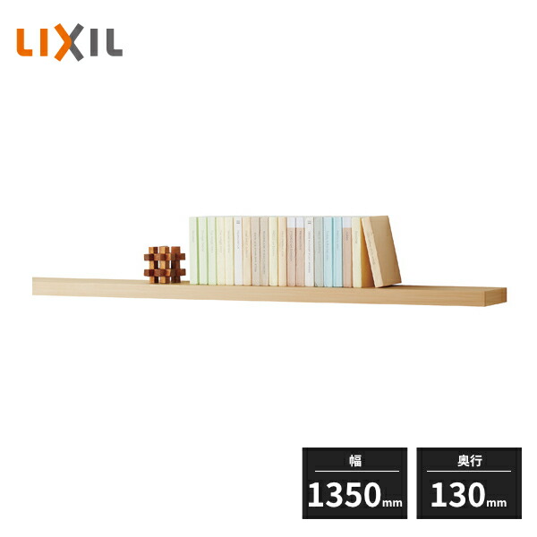 楽天市場】LIXIL 収納 ウォールシェルフ ヴィータス 一枚棚 幅1350mm