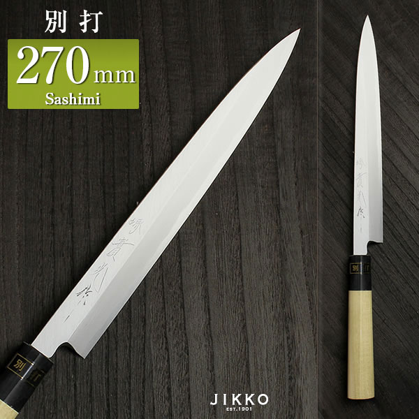 楽天市場】刺身用 刺身包丁(柳刃包丁) 白三（別打） 270mm 實光包丁(堺