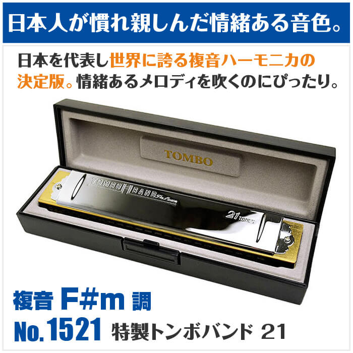 楽天市場】ハーモニカ トンボ No.1521 F#m 特製トンボバンド 21穴