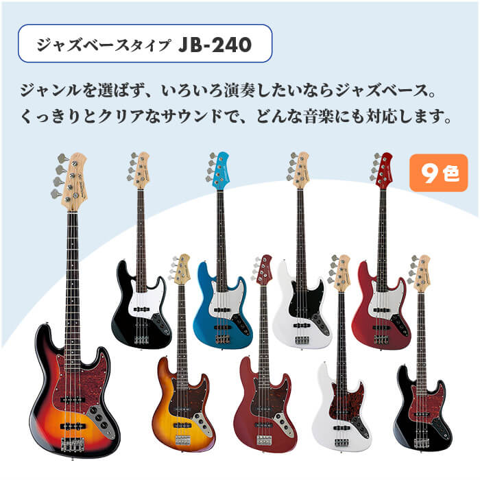 新品、PB-240 エレキベース 、付属7点セット付、プレベ人気の4色カラー