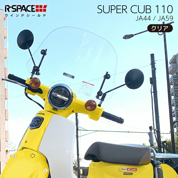 楽天市場】R-SPACE ウインドシールド クリア ホンダ スーパーカブ110
