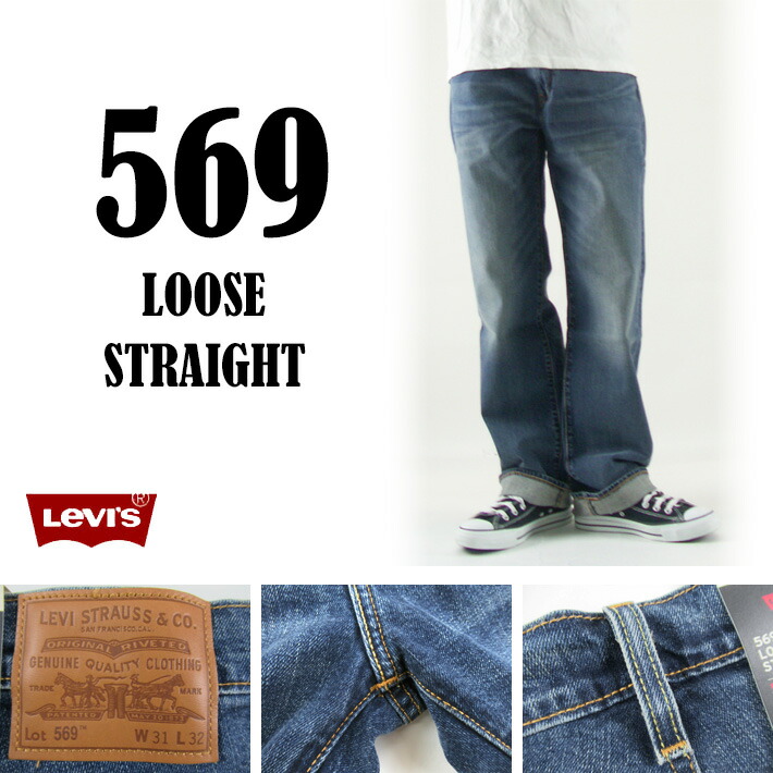 楽天市場】Levi's リーバイス 569 ルーズストレート MID VINTAGE