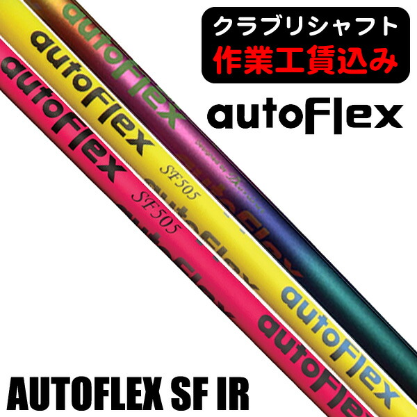 オートフレックス ゴルフシャフト」の人気商品一覧 | 安い商品を通販