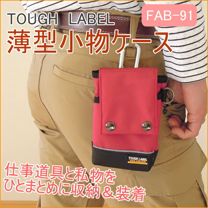 楽天市場】タフレーベル 多機能小物ケース FAB-91 RCP バック ポーチ