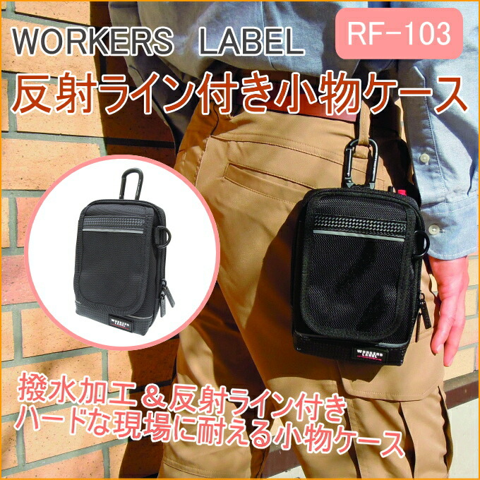 楽天市場】ワーカーズレーベル 反射ライン付き小物ケース RF-103 RCP