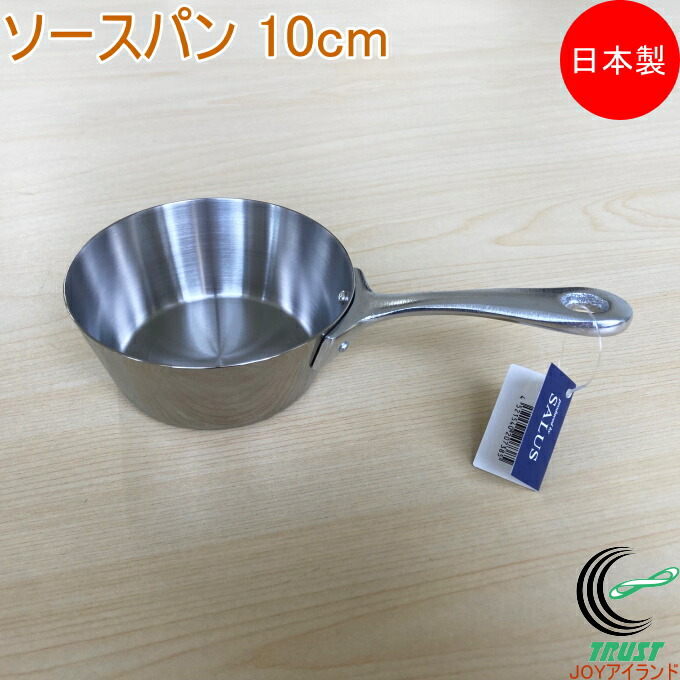 楽天市場】ソースパン 10cm 送料無料 日本製 ステンレス キッチン用品