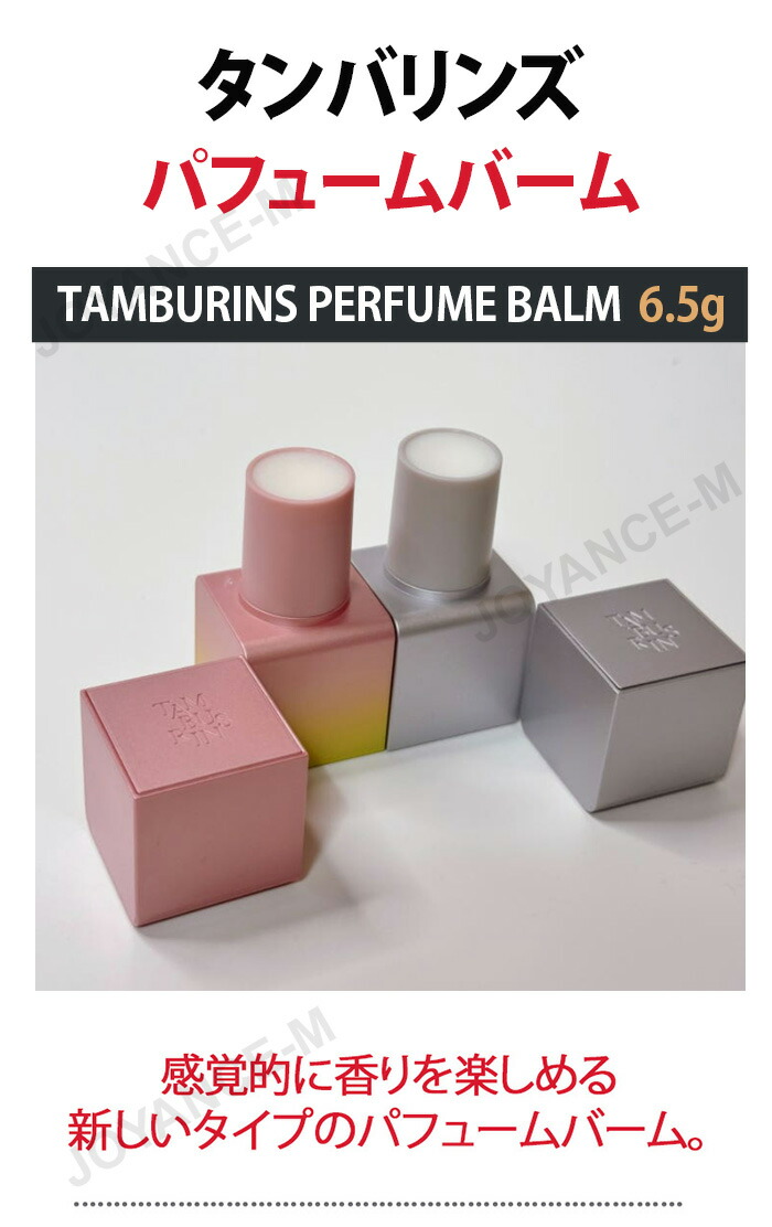 楽天市場】New scent 新しい香 【TAMBURINS】パフュームバーム 練り