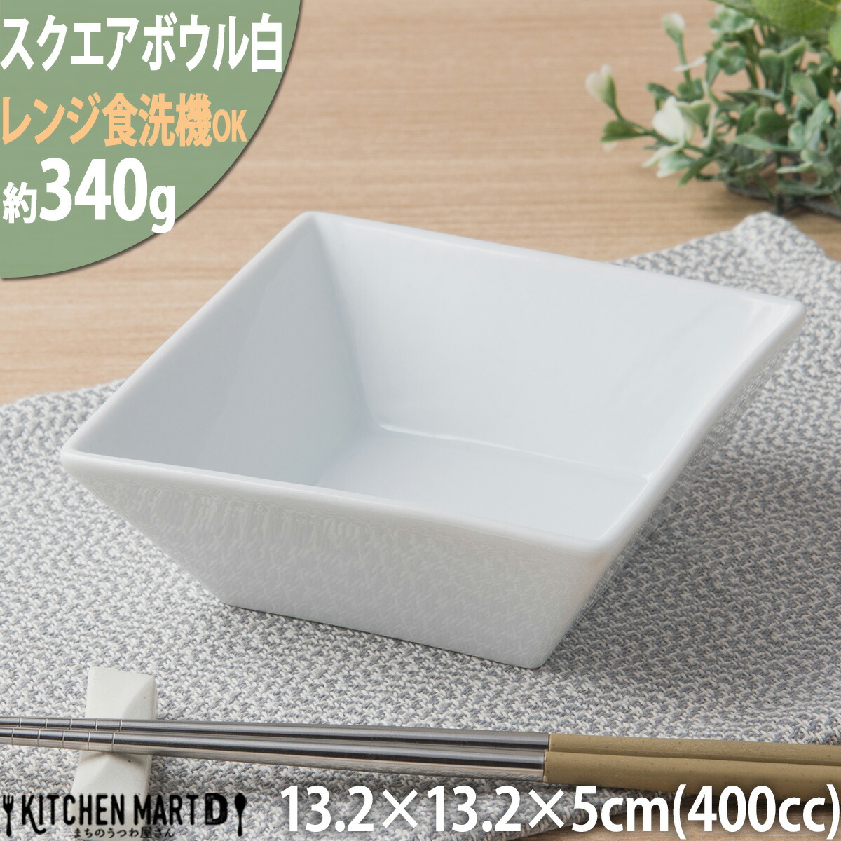 楽天市場】【14周年記念SALE 23日1:59まで】スクエアー ボウル 白 13.2
