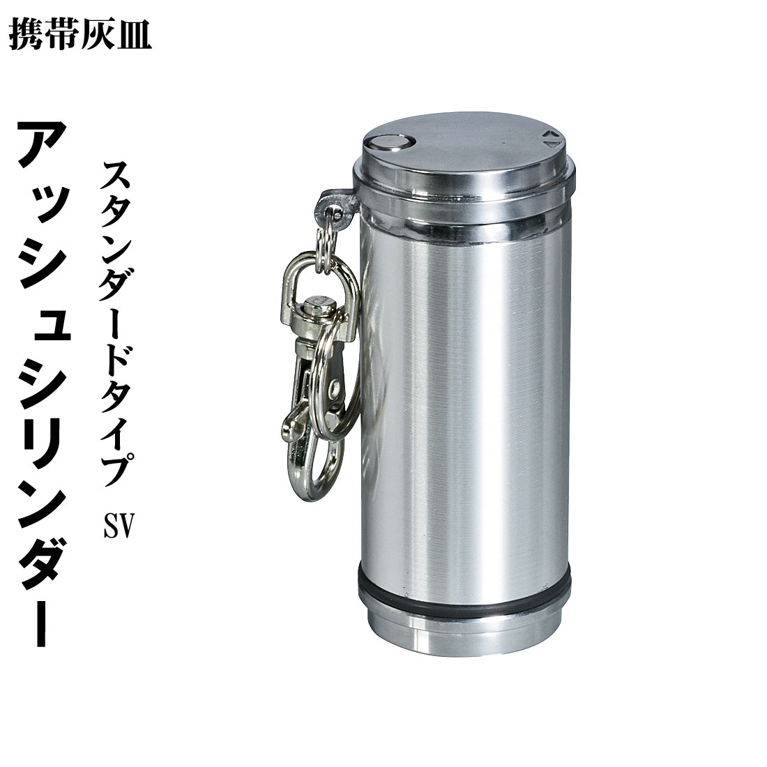 楽天市場】携帯灰皿 アッシュシリンダー スタンダードサイズ（7.4cm