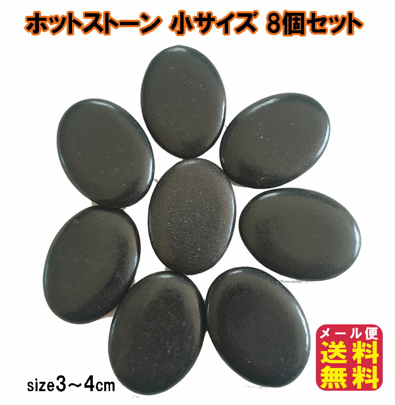 楽天市場】ホットストーン 温め 特大 玄武岩 アロマ 8個セット 送料
