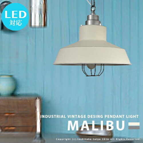 楽天市場】ペンダントライト インダストリアル [MALIBU LAMP：マリブ