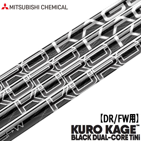 楽天市場】【シャフト単体】三菱ケミカル KUROKAGE BLACK Dual-Core