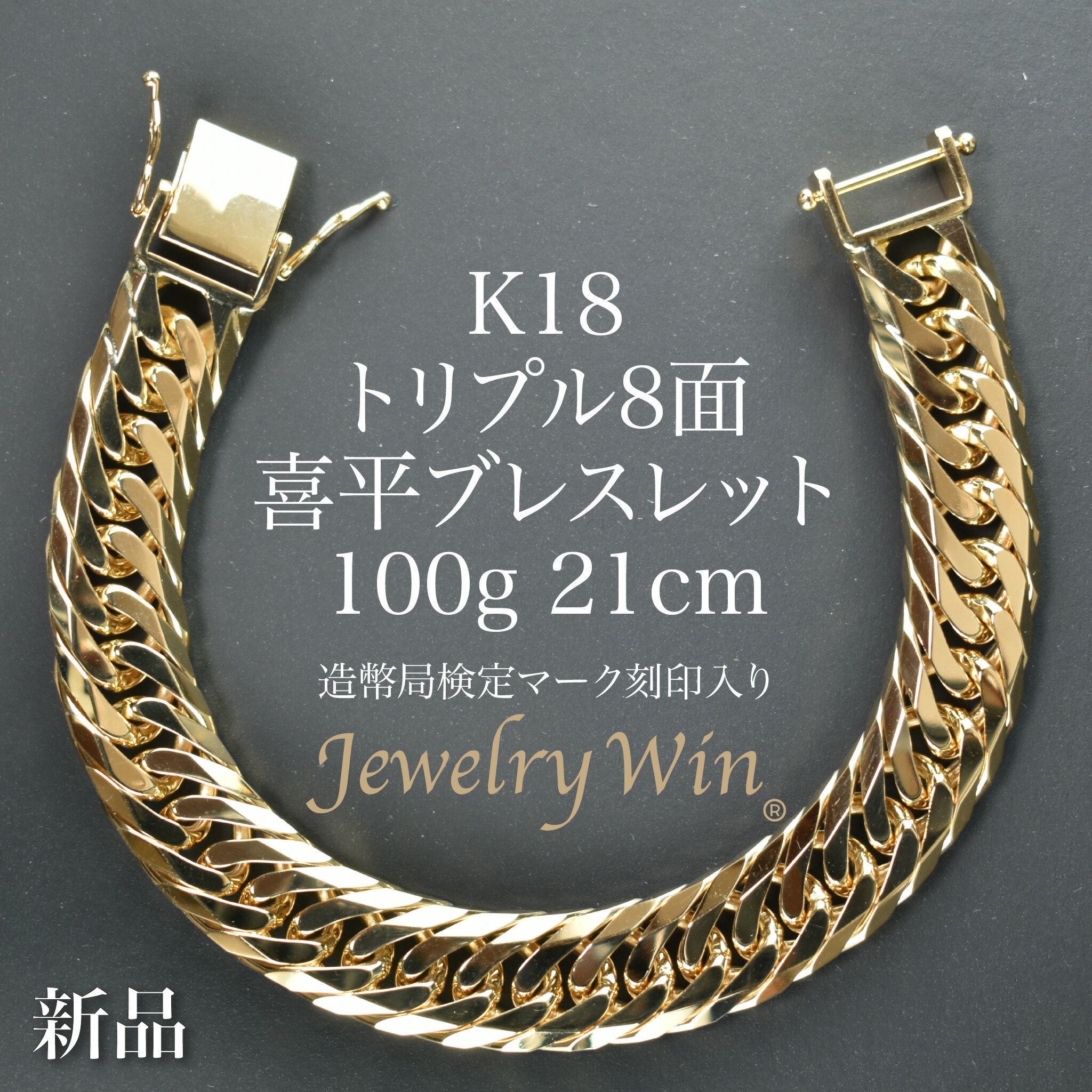 楽天市場】喜平 ブレスレット K18 トリプル 8面 100g 21cm 造幣局検定